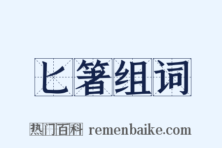 匕箸组词是什么意思的图片